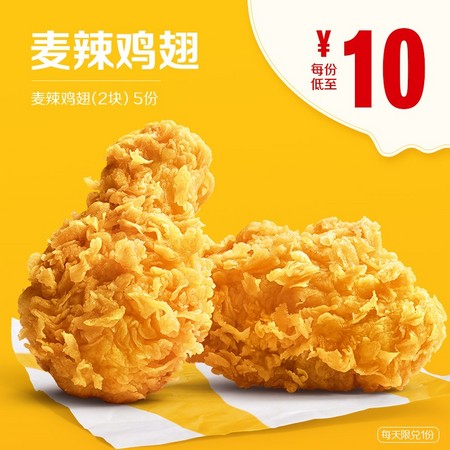 McDonald's 麦当劳麦辣鸡翅（2块）5次券
