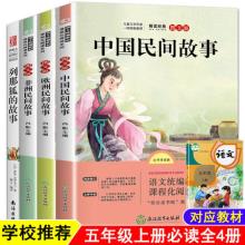 全4册 中国民间故事等小学生课外必读书籍