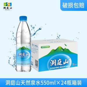上海世博会合作商 洞庭山 天然饮用水 550ml*24瓶 19.9元包邮