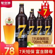 泰山啤酒 8°P 7天原浆啤酒720ml*6瓶