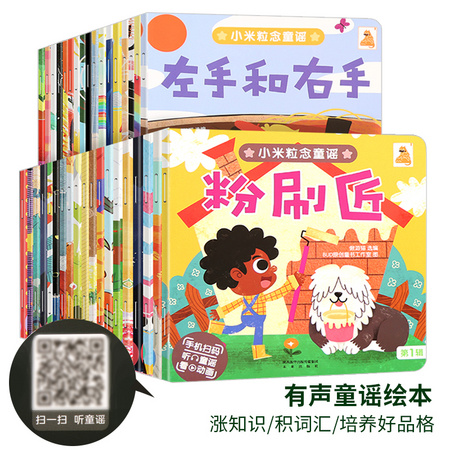 《小米粒读童谣》36册 中国童谣绘本