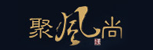 聚风尚