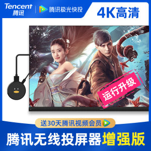 腾讯 极光快投 增强版 4K无线同屏/投屏器 运行效率提升300%