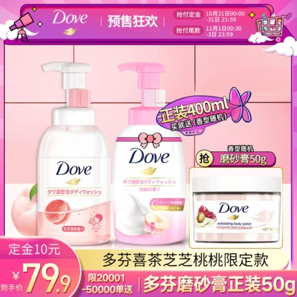 双11预售：DOVE 多芬 X 喜茶联名款+白桃氨基酸云朵泡泡沐浴露 400ml+赠多芬磨砂膏 50g