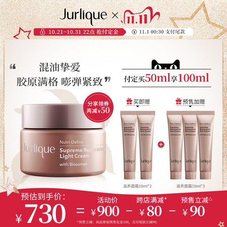 双11预售：Jurlique 茱莉蔻 新臻萃活颜轻盈面霜 50m l+赠面霜10ml*5