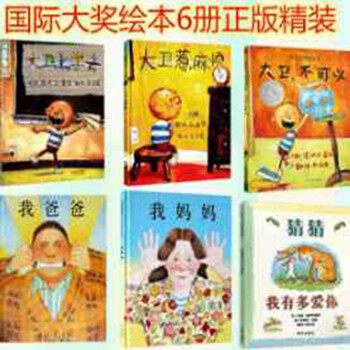 《猜猜我有多爱你》+《我爸爸+我妈妈》+《大卫不可以系列》（全套6册）