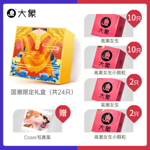 大象 国潮礼盒 高潮系列 女生+小颗粒 共24只 79元双11预售到手价