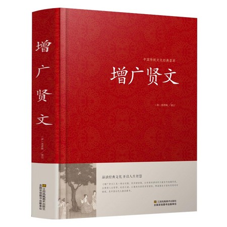 《增广贤文》精装锁线 赠《道德经》1本