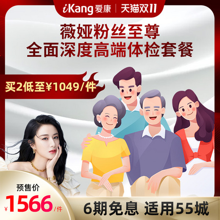 双11预售：爱康国宾 薇娅粉丝至尊全面深度体检 升级版套餐