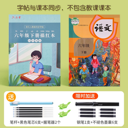 六品堂 课本同步描红字帖 六年级下册 送钢笔+墨囊*6+笔壳+不褪色笔芯*6+握笔器*2