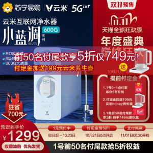 云米 小蓝调 可直饮RO反渗透净水器 600G大通量 app联动 749.5元预售到手价 赠养生壶