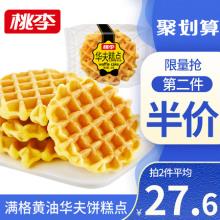 第二件半价！桃李 满格黄油华夫饼480g