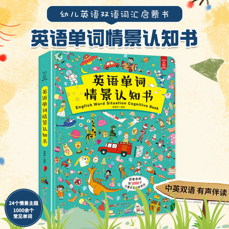 《英语单词情景认知书》