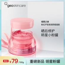 Geoskincare 纽西之谜 粉红芦荟清润舒缓凝胶 100g