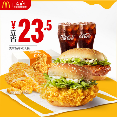 McDonald's 麦当劳 美味畅享双人餐 单次券 *6件