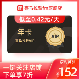 喜马拉雅 FM年费会员 12个月年卡