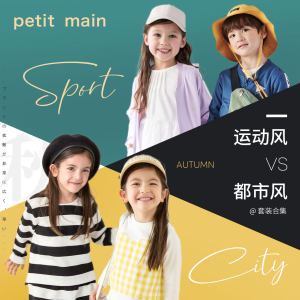 日本超高人气童装品牌 petit main 2020新款男女童时尚运动套装