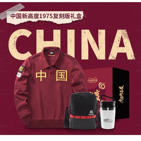 双11预售：凯乐石×中国新高度1975复刻版礼盒（内含纪念版挎包、保温杯、卫衣