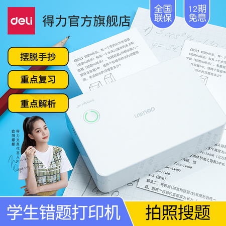 双11预售：得力 X7 学生错题便携式迷你打印机 499元包邮（需定金、1日付尾款