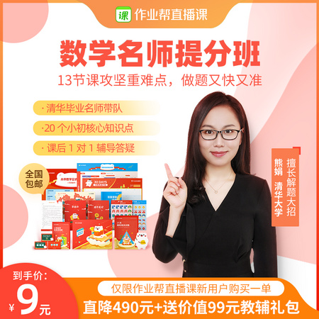 新用户专享：作业帮直播课 小初高 数学名师大招课
