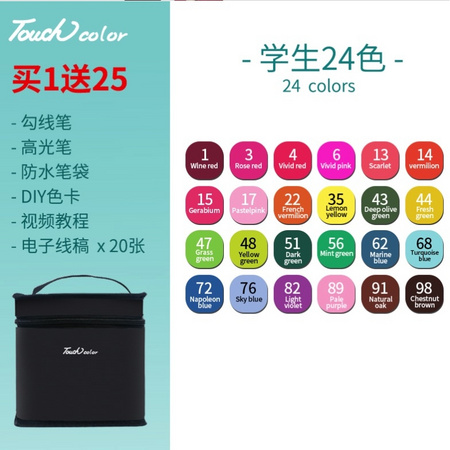 Touchcolor 双头马克笔套装 24色 买1送25件礼