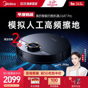美的新旗舰 M7 Pro 智能扫拖一体机 第5代激光导航 无误撞 1049元预售到手价