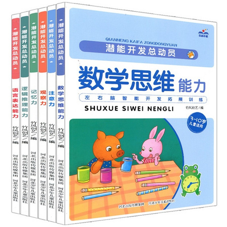 《潜能开发总动员：数学思维能力系列》全6册