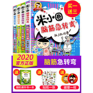 米小圈 脑筋急转弯 全套4册 小学生课外阅读读物