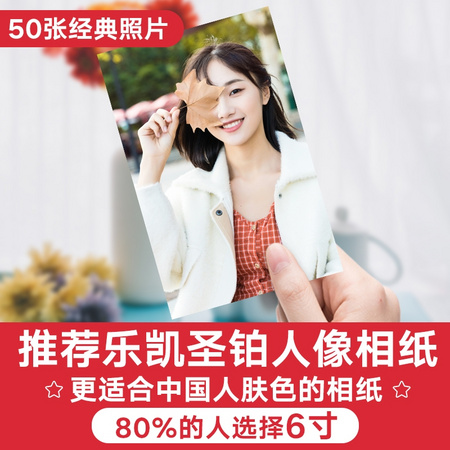 时间轴 照片冲印 乐凯金圣莱绒面 大5寸 50张
