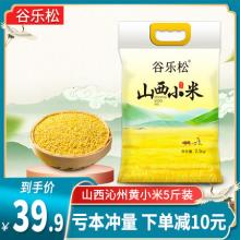 谷乐松 山西小米粥沁州黄小米 5斤 