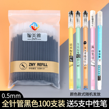 智美雅 DZBX01 中性笔芯 0.5mm 100支 送5支中性笔