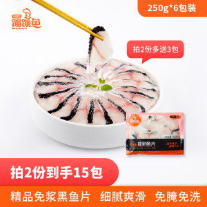 蹦蹦鱼 精品黑鱼片 250g*6包 鲜活现切 59元包邮