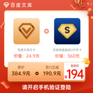 百度网盘超级会员年卡+百度文库会员月卡组合
