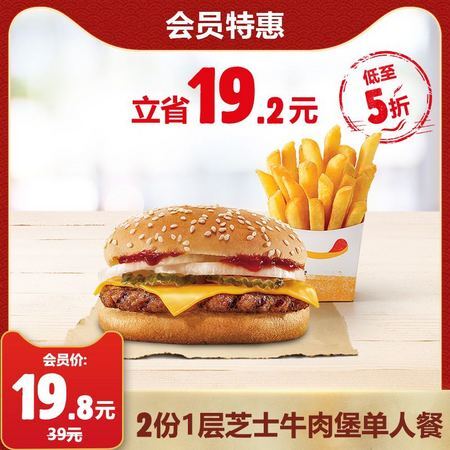 【周三会员日购买】BURGER KING 汉堡王 2份芝士牛肉堡单人餐 多次兑换券 优惠券