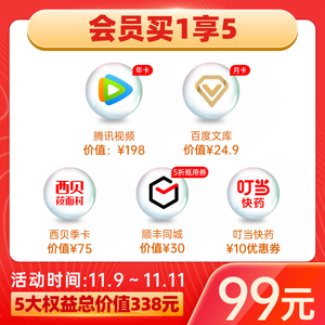 百度文库会员月卡+腾讯视频年卡等 5大会员 价值338元