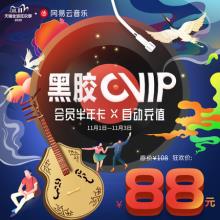 【填手机号】网易云音乐会员黑胶vip半年卡 6个月