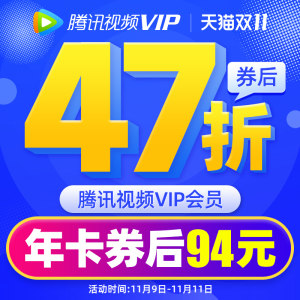 腾讯视频VIP会员 12个月 手机+电脑+平板