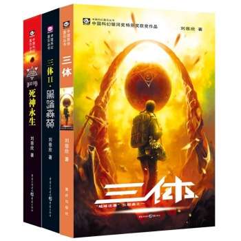 《三体》悬疑科学幻想小说读物