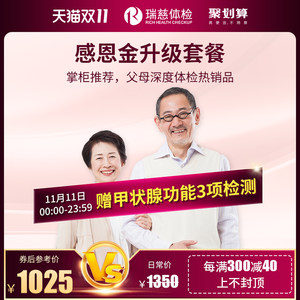 瑞慈体检 深度全面体检套餐 肺部CT 颈腰拍片 12项癌症标志物 1015元狂欢价