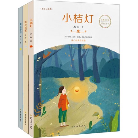 《冰心三部曲：小桔灯+寄小读者+繁星春水》（全集3册