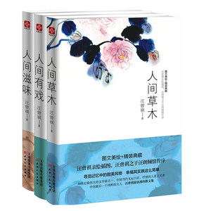汪曾祺作品集 《人间草木+人间有戏+人间滋味》 精装3册
