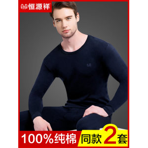 恒源祥 男士纯棉保暖内衣套装 2套 108元包邮