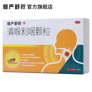慢严舒柠 清喉利咽颗粒 21袋/盒 咽炎/咽喉痛/咽喉干痒 50元抢先价