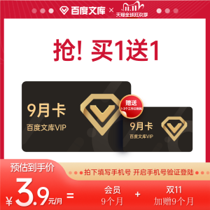 百度文库会员vip 18个月 海量文档下载 无限次复制 69.9元包邮