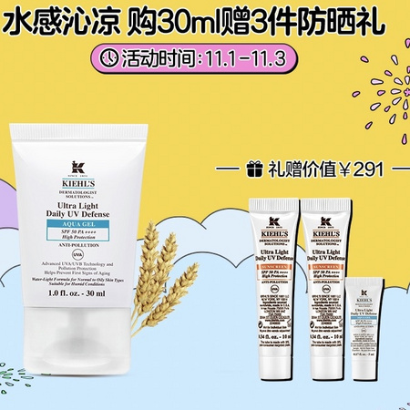Kiehl's 科颜氏 清爽防晒隔离乳液 SPF50+ 30ml(赠 柔润防晒乳10ml*2+水感防晒5ml)