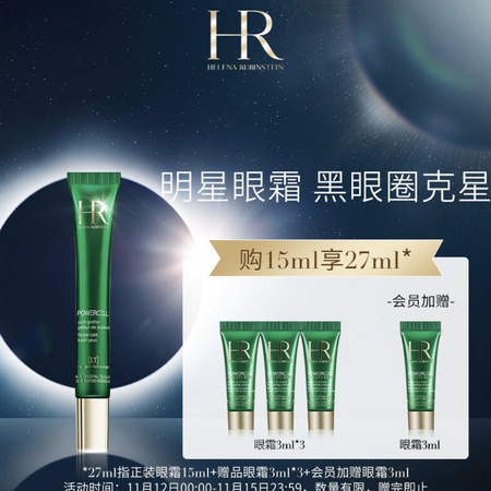 HR 赫莲娜 绿宝瓶眼部精华乳 15ml+3ml*4