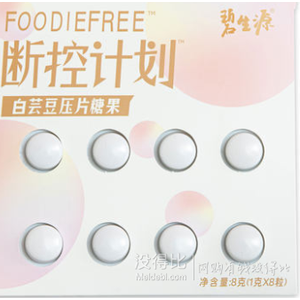减肥神器糖油克星 碧生源 白芸豆阻断剂压片糖果8粒共8g 9.9元包邮