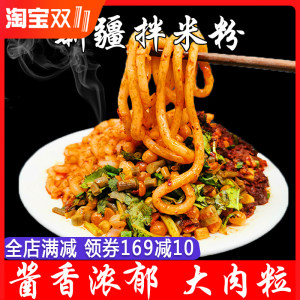 以稀 正宗新疆 鸡肉/牛肉拌米粉 300g*4袋 73.8元包邮