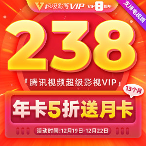 腾讯视频 超级影视vip会员 13个月 电视+手机+电脑+平板通用