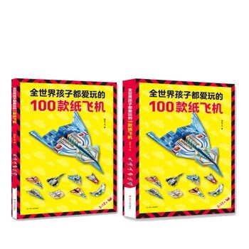 《全世界孩子都爱玩的100款纸飞机》